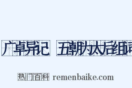 广卓异记·五朝为太后组词是什么意思的图片
